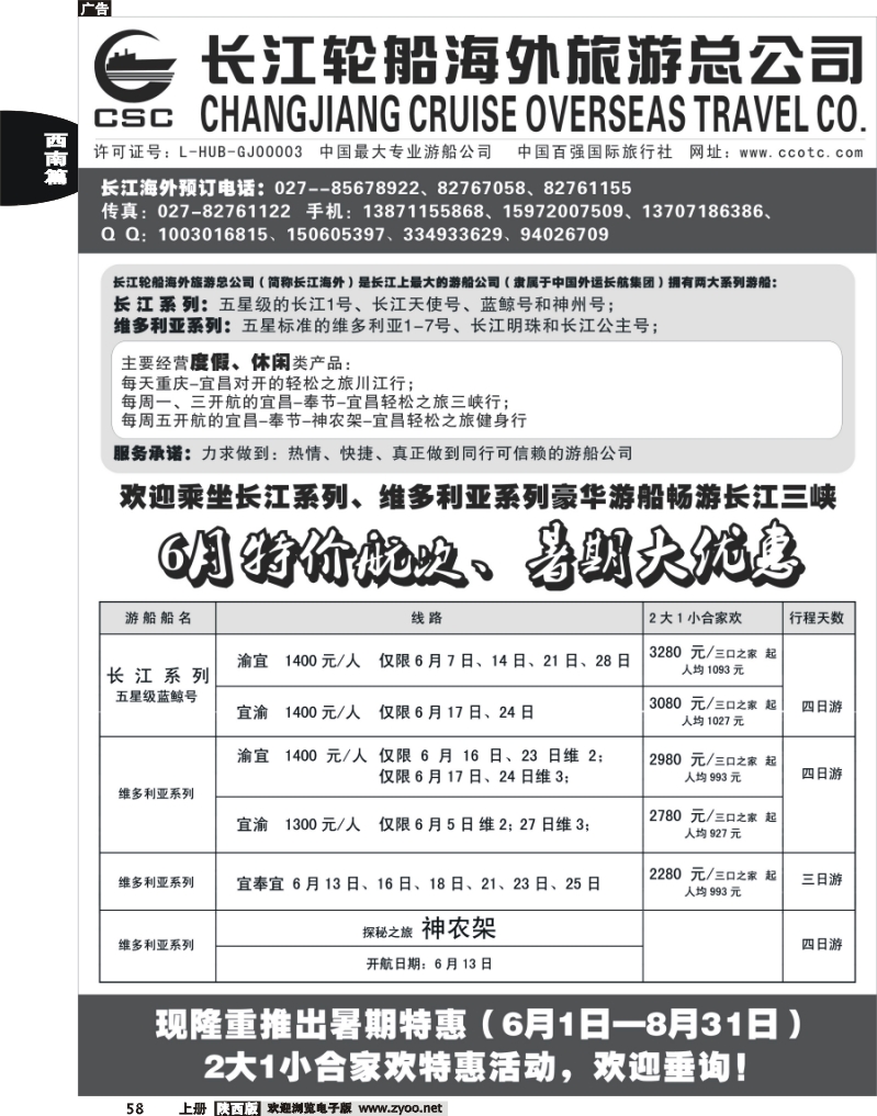 长江海外豪华游船上海世博会、宜奉宜、神农溪、神农架