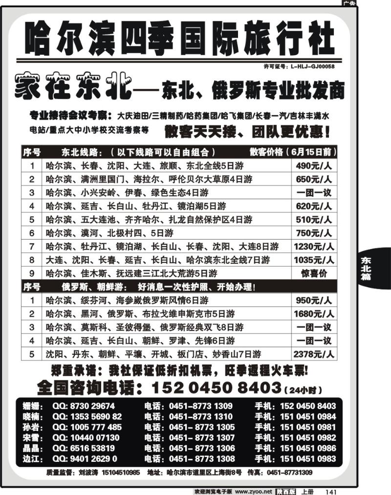 哈尔滨四季国际旅行社—家在东北