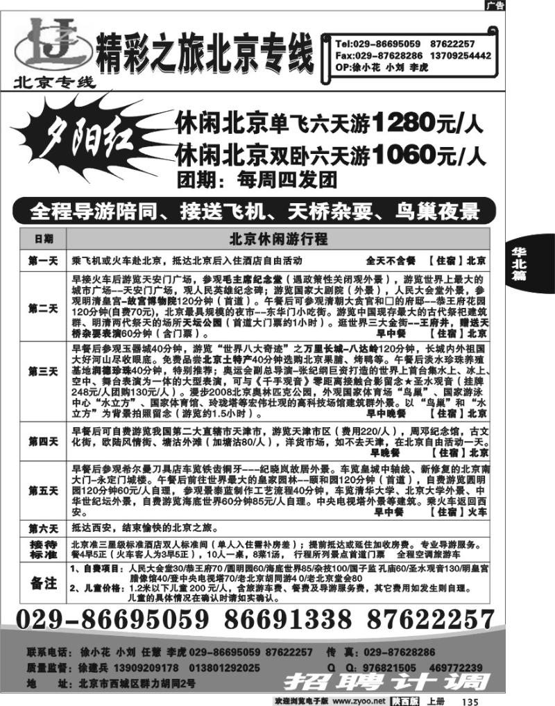 北京精彩之旅