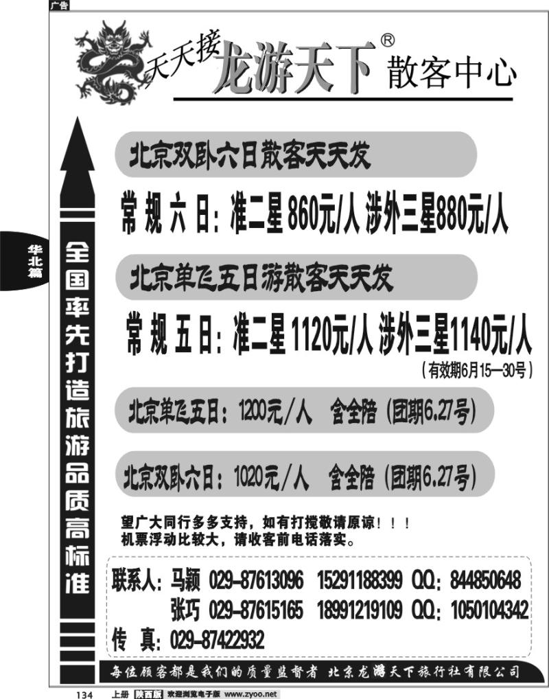龙游天下-北京专线