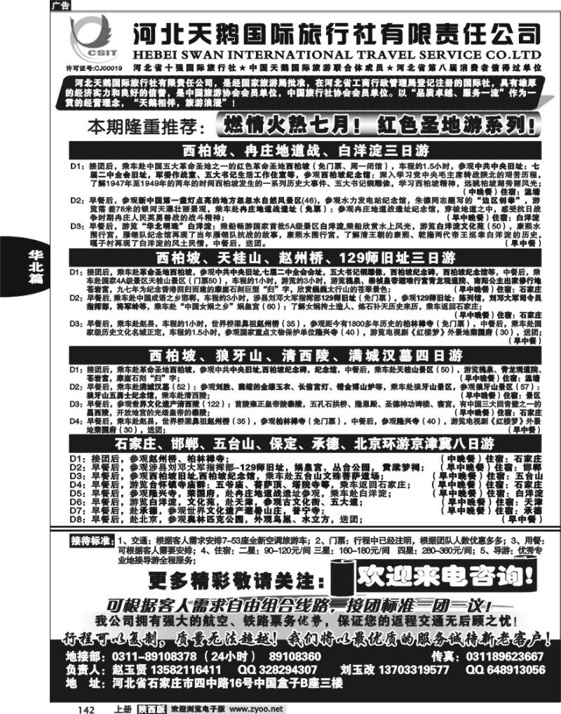 河北天鹅国际旅行社
