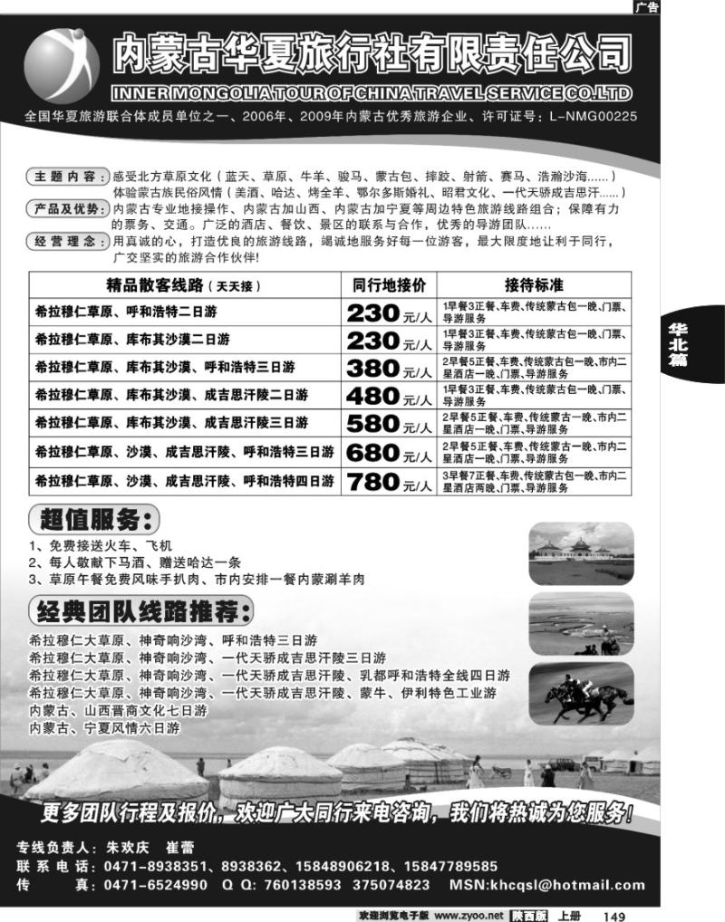 内蒙古华夏旅行社有限责任公司
