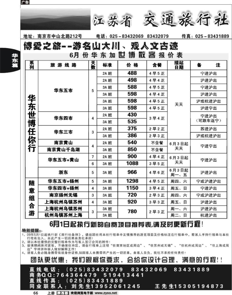 华东世博任你行-江苏交通旅行社