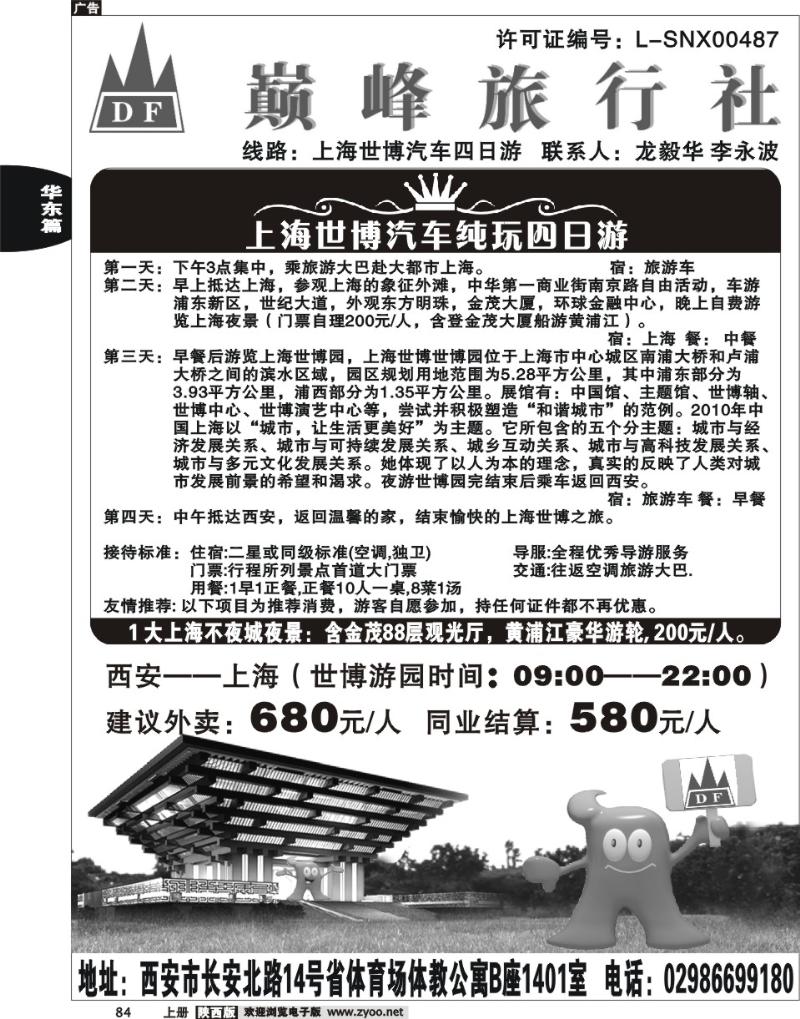 巅峰旅行社-上海世博游