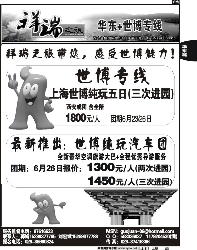 西安金桥—祥瑞假期—华东专线