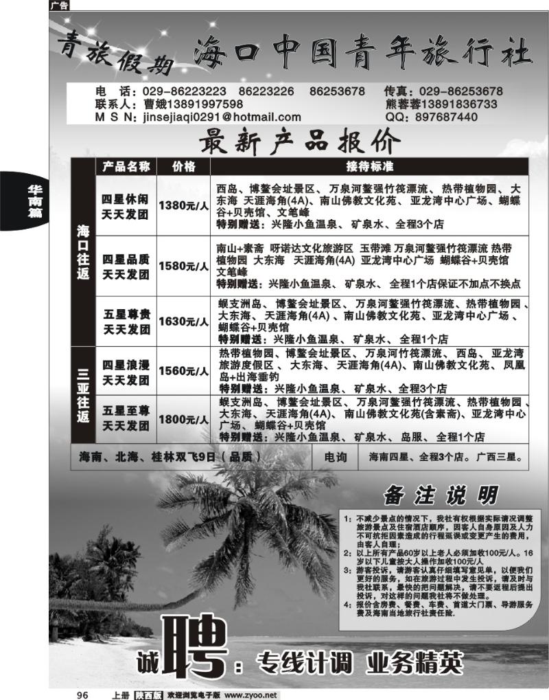 海口中国青年旅行社