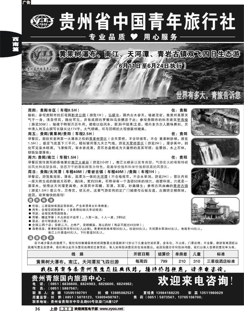 贵州省中国青年旅行社
