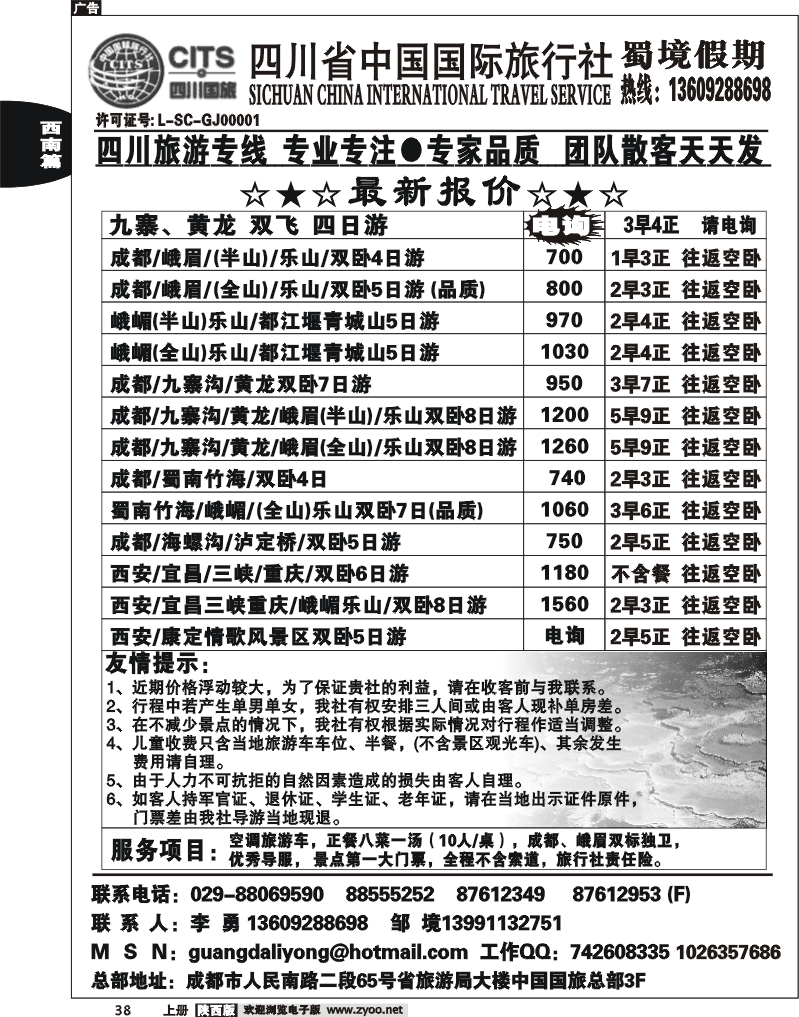 四川省中国国际旅行社蜀境假期李勇