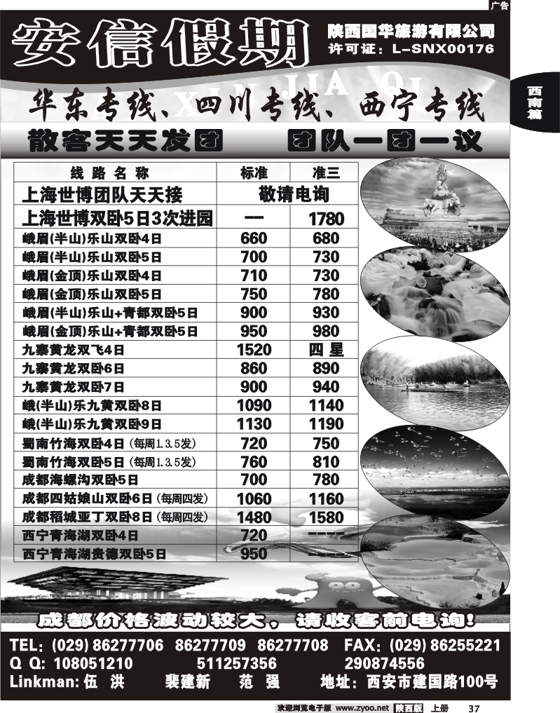 安信假期-陕西国华旅行社