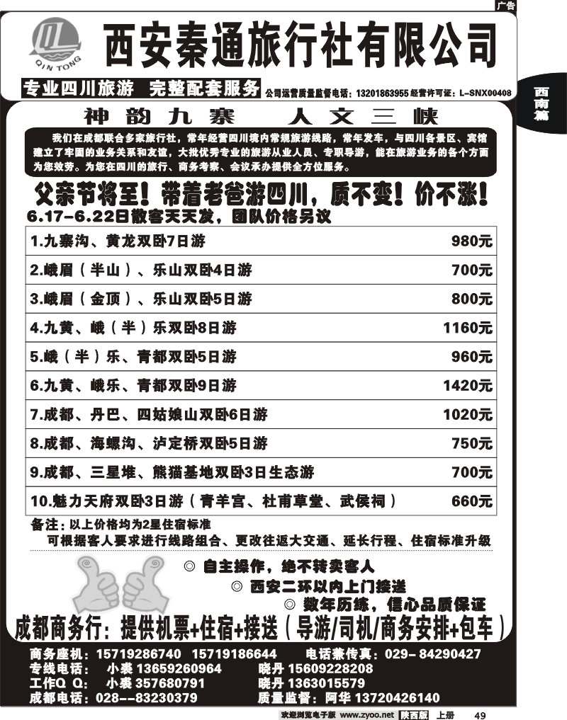 秦通旅行社—四川专线