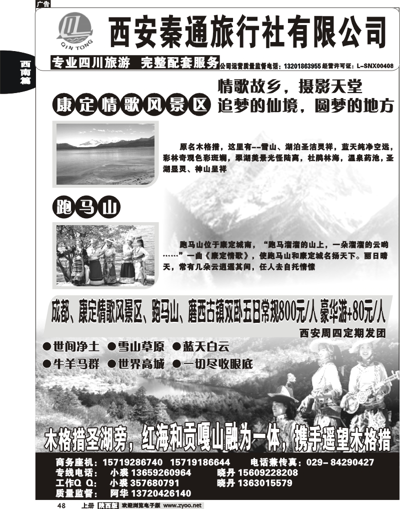 秦通旅行社—康定专线
