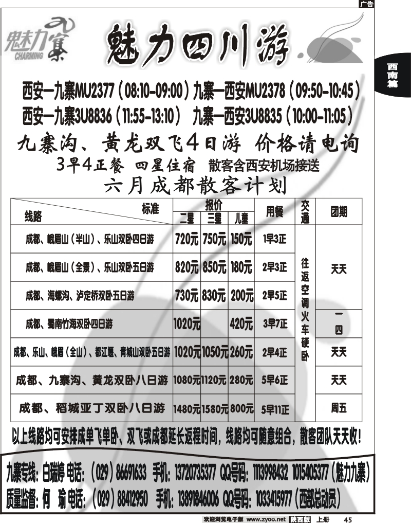 西部专卖—魅力九寨