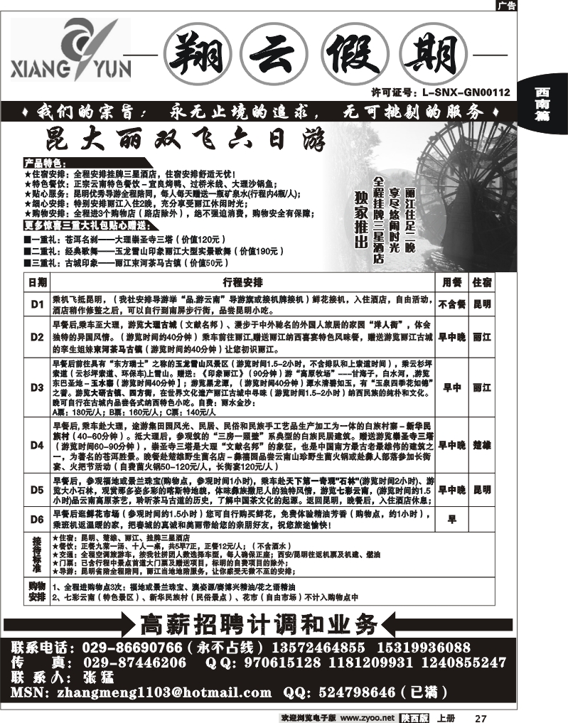 翔云假期-云南专线