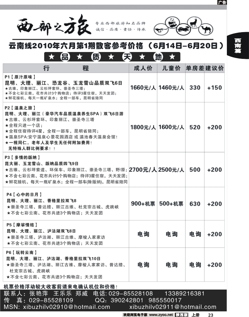 西部之旅—云南专线