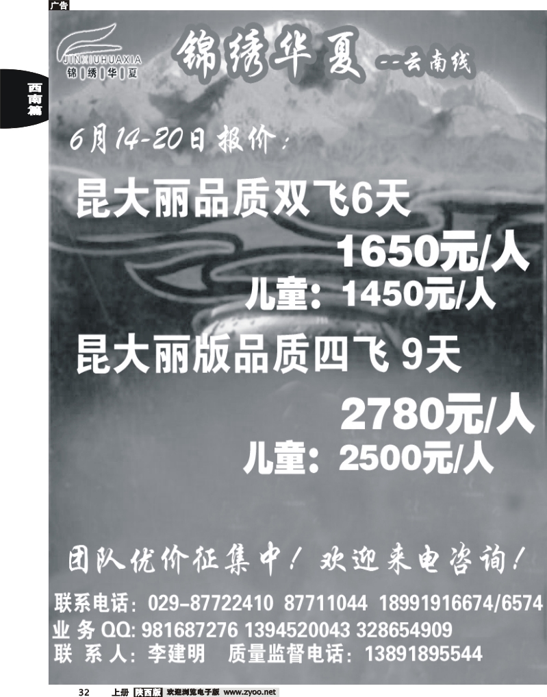 锦绣华夏-云南专线