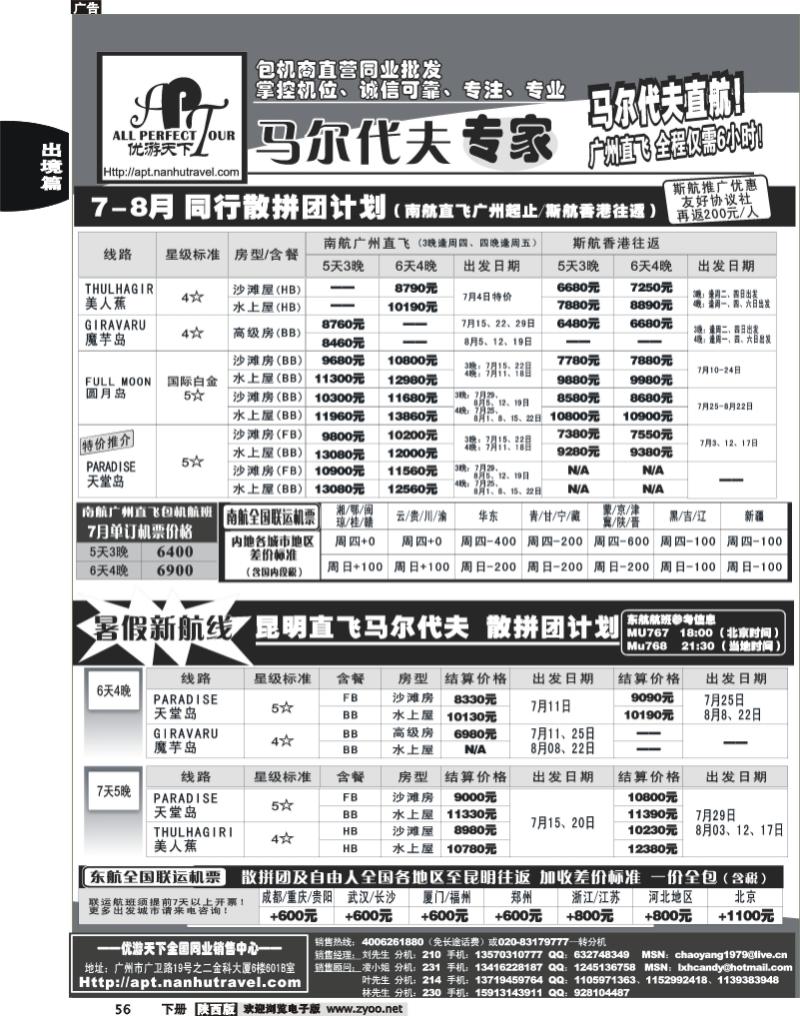 优游天下-马尔代夫专家、广州直飞、香港、北京往返1