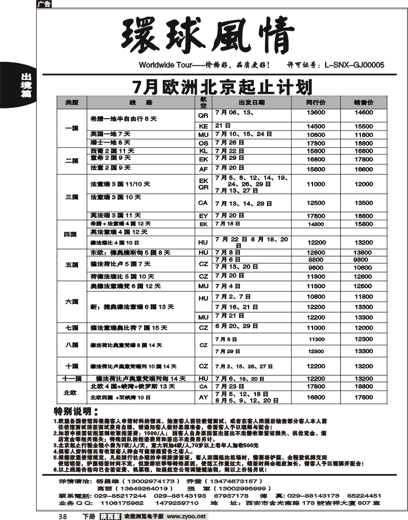 西安康辉—2010年7月欧洲计划（北京起止）