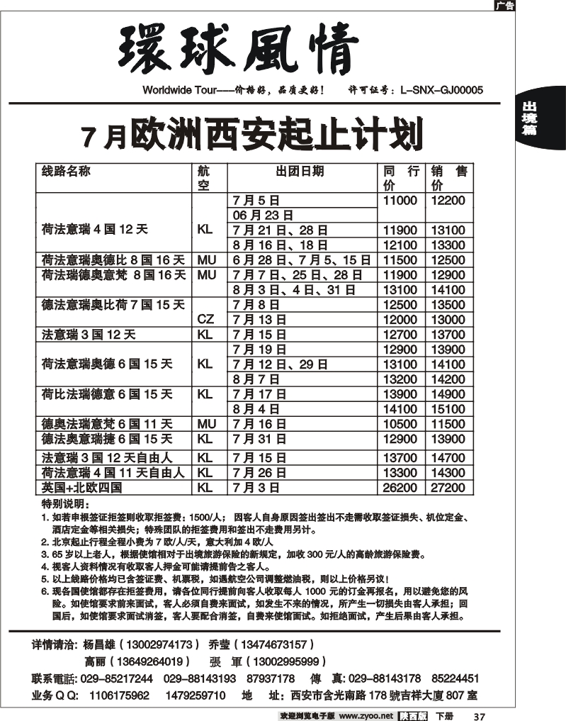 西安康辉—2010年7月欧洲计划（西安各地起止）