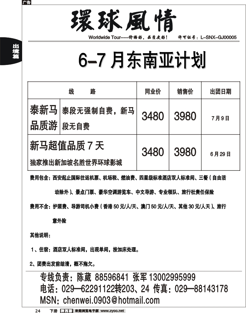 西安康辉—东南亚6-7月计划