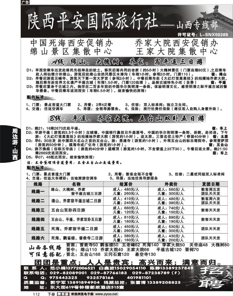 陕西平安国旅-山西专线