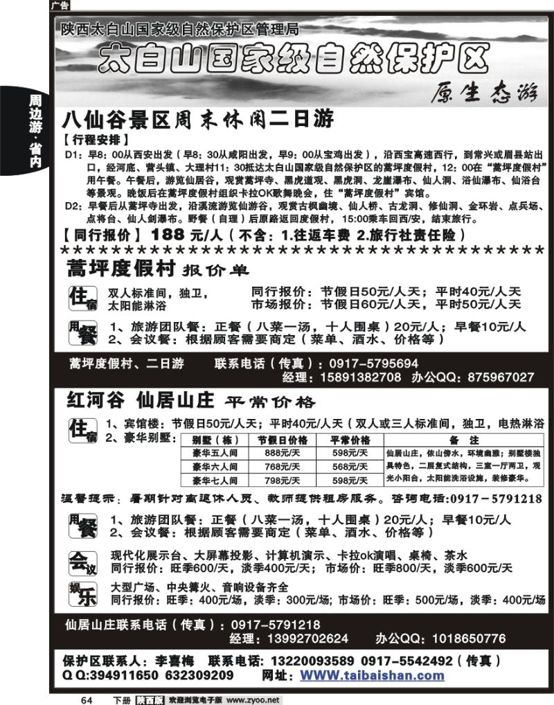 太白山国家自然保护区