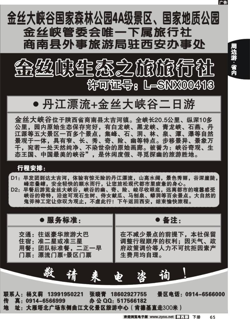金丝峡生态之旅旅行社