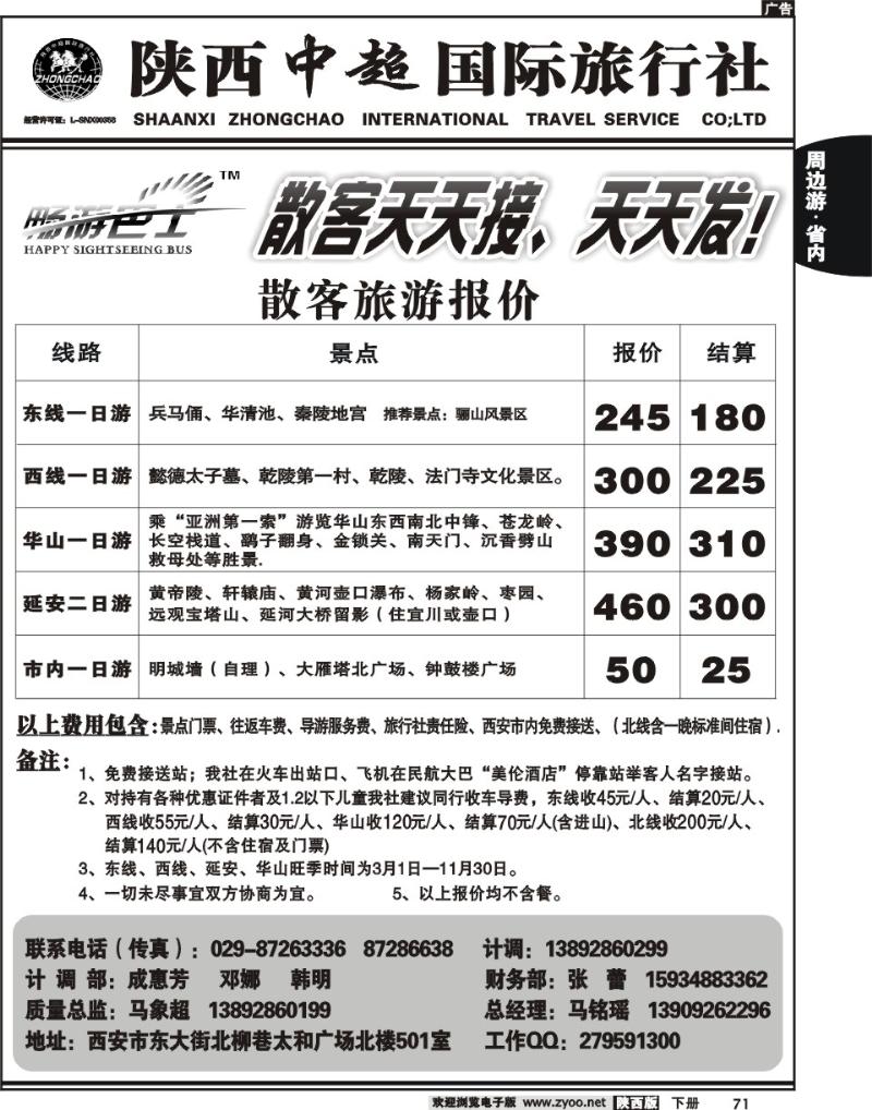 陕西中超旅行社有限责任公司