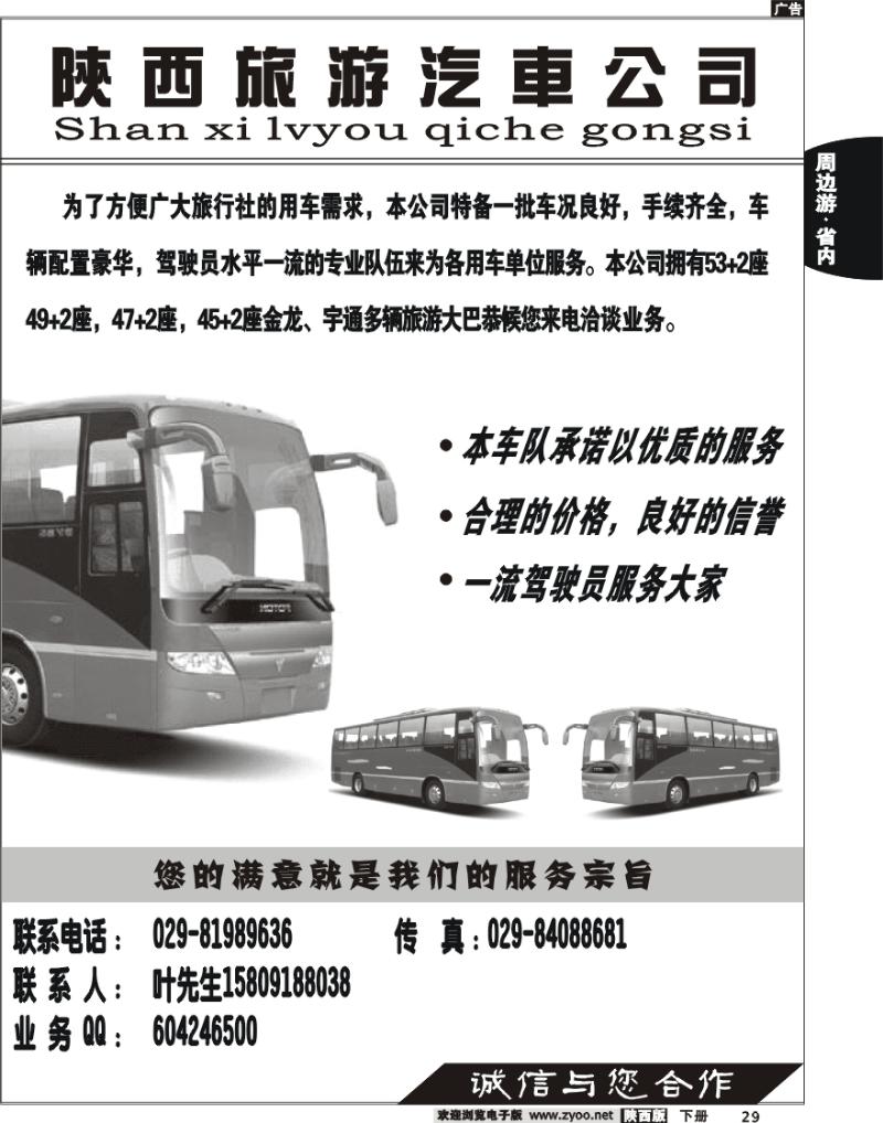 陕西旅游汽车公司