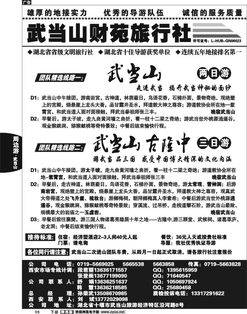 武当山财苑旅行社