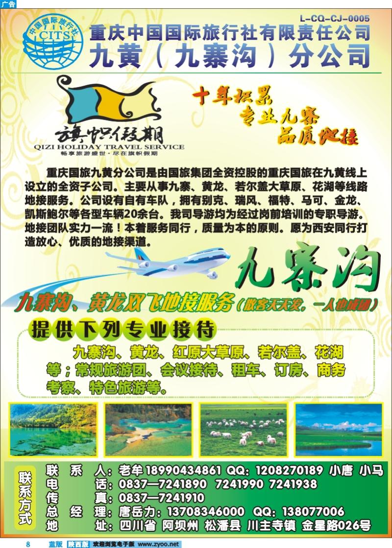 重庆中国国际旅行社-九黄分社