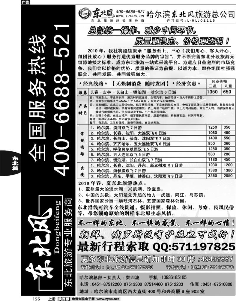 哈尔滨东北风旅游总公司