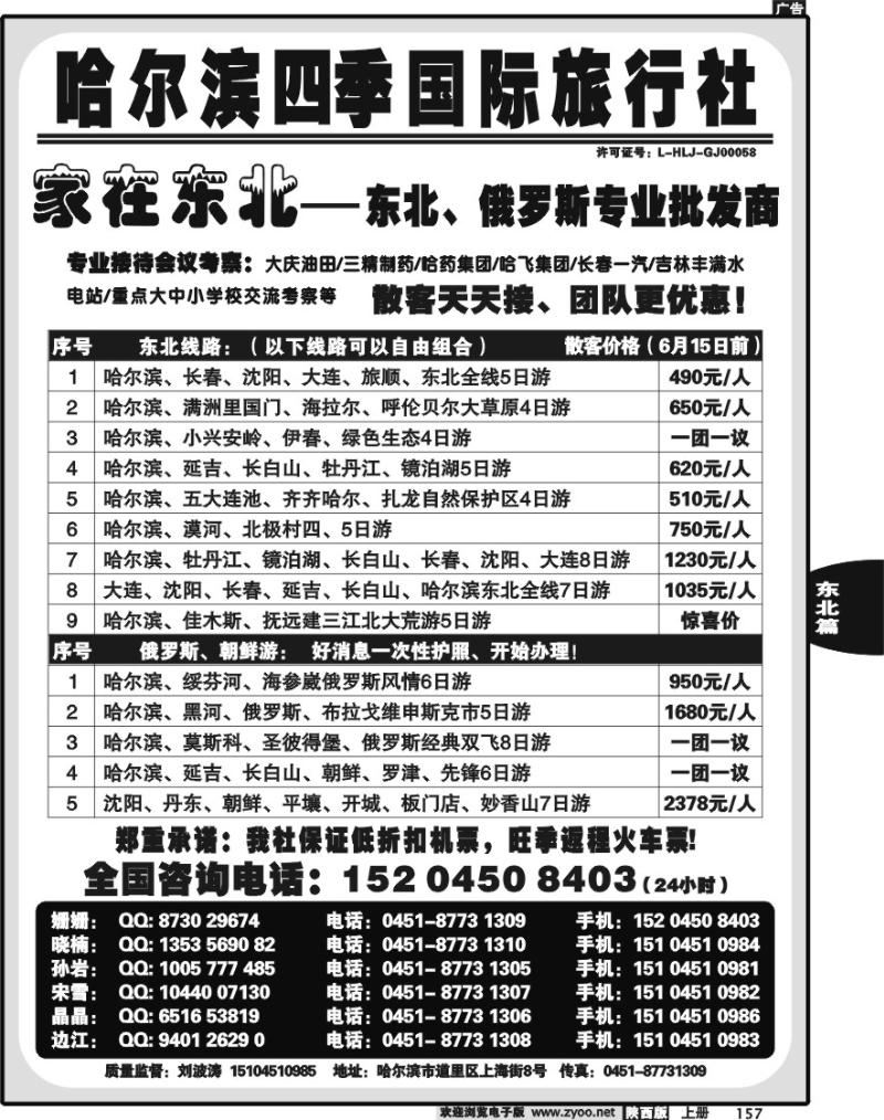 哈尔滨四季国际旅行社—家在东北