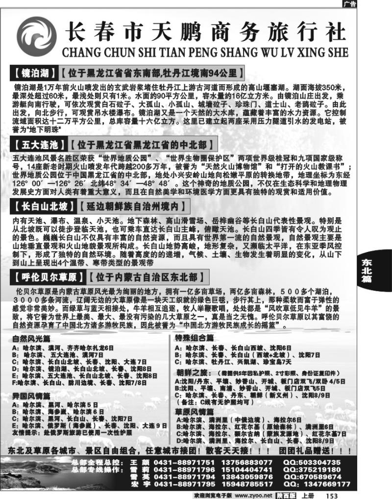 长春天鹏商务旅行社