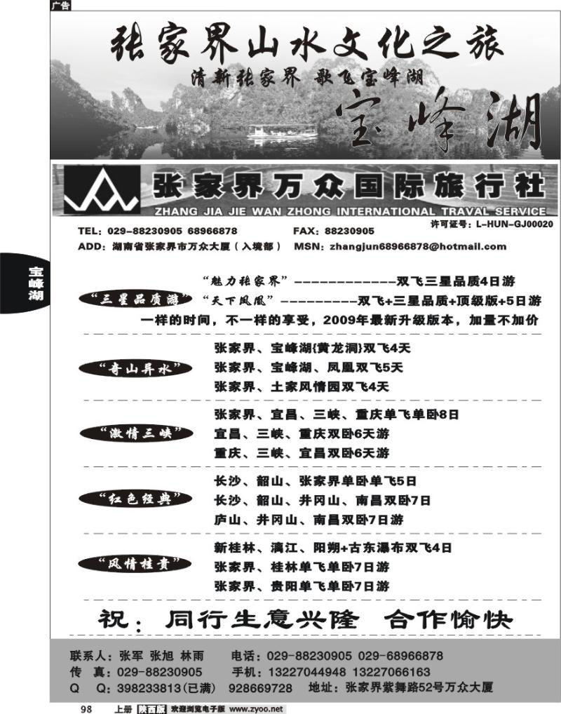 张家界万国国际旅行社