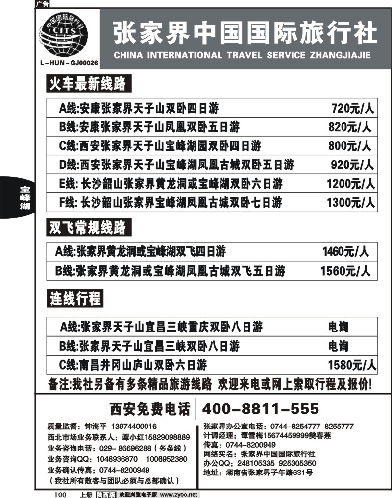 张家界中国国际旅行社