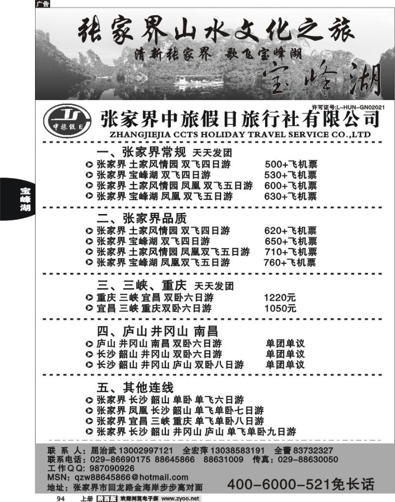 张家界中旅假日旅行社