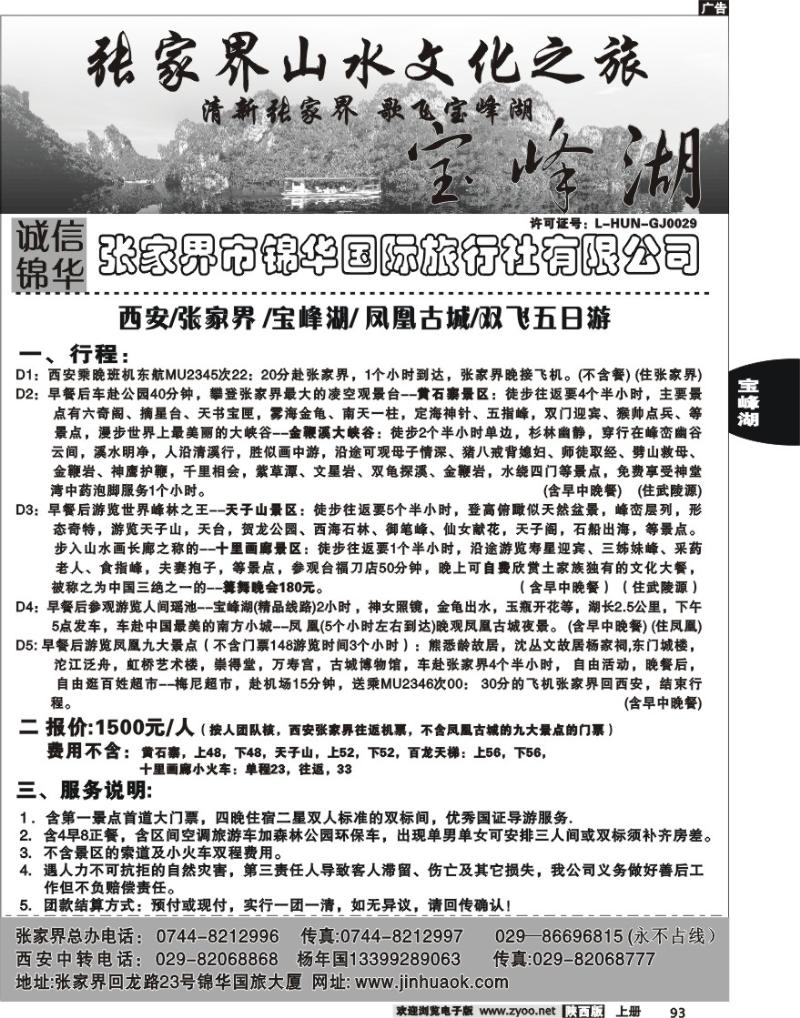 张家界市锦华国际旅行社
