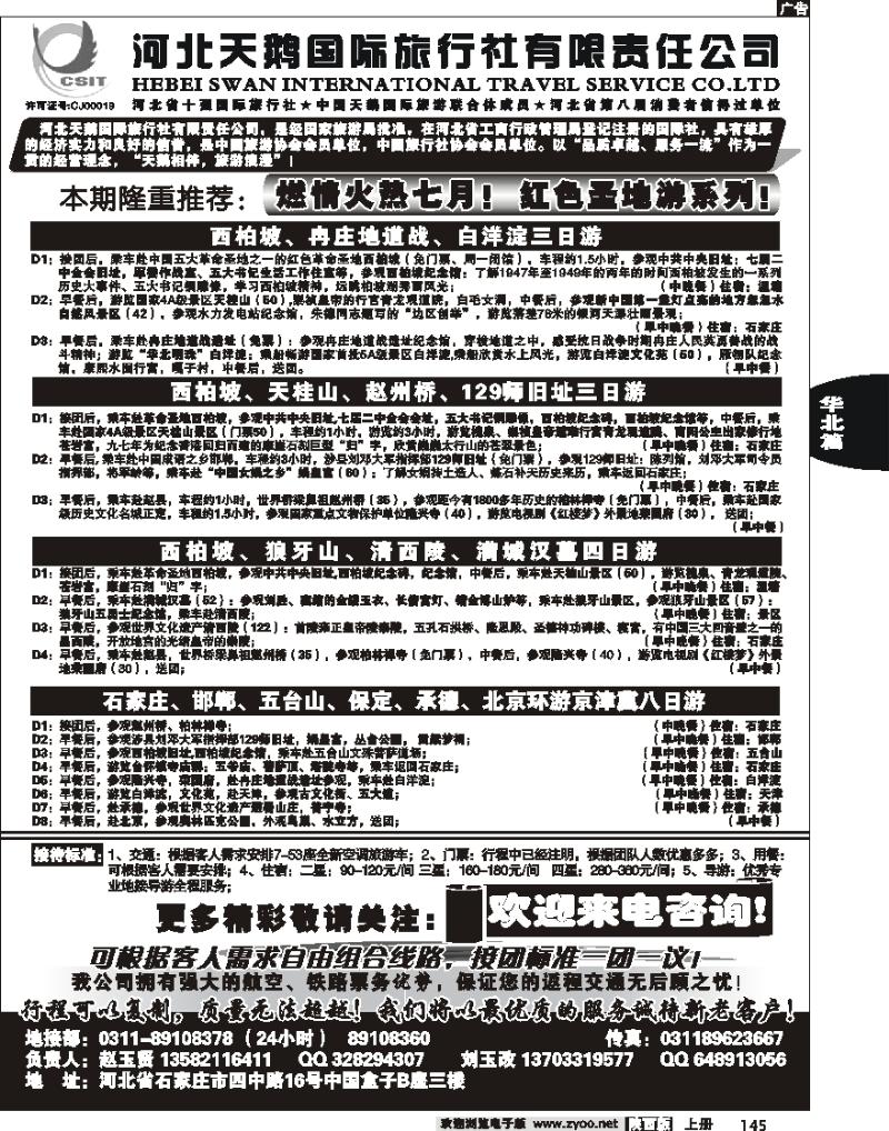 河北天鹅国际旅行社