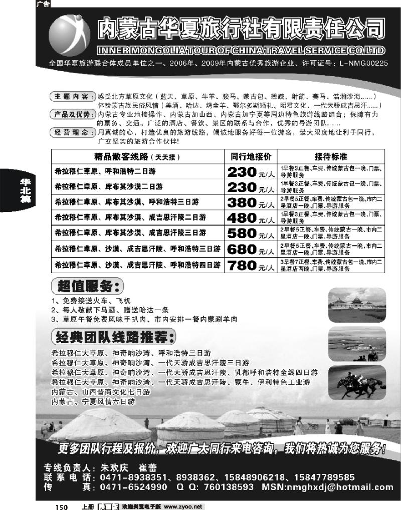 内蒙古华夏旅行社有限责任公司