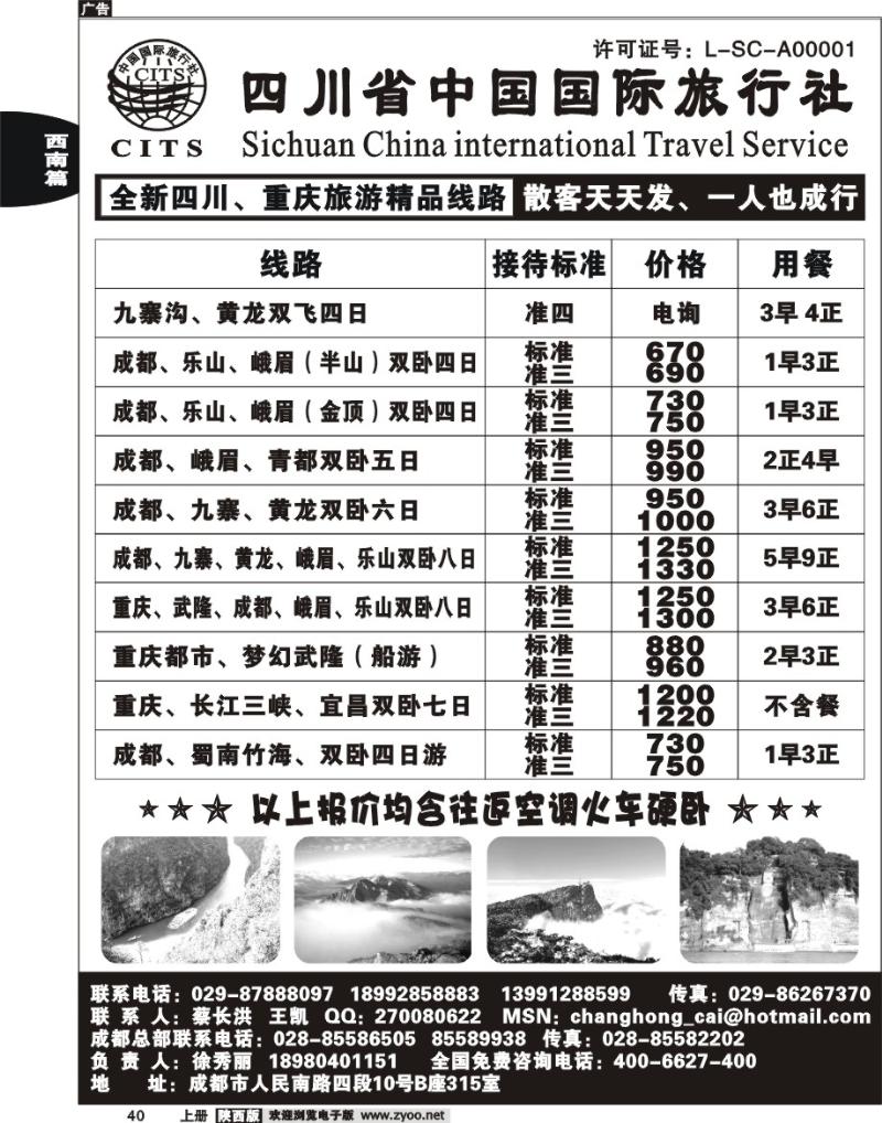 四川省中国国际旅行社-