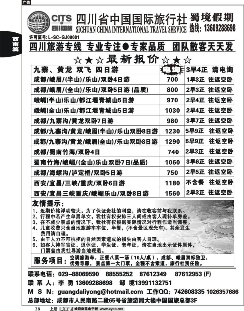 四川省中国国际旅行社蜀境假期
