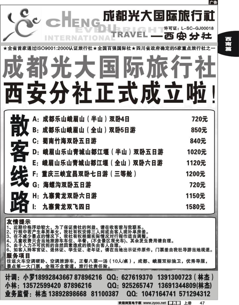成都光大国际旅行社-西安分社