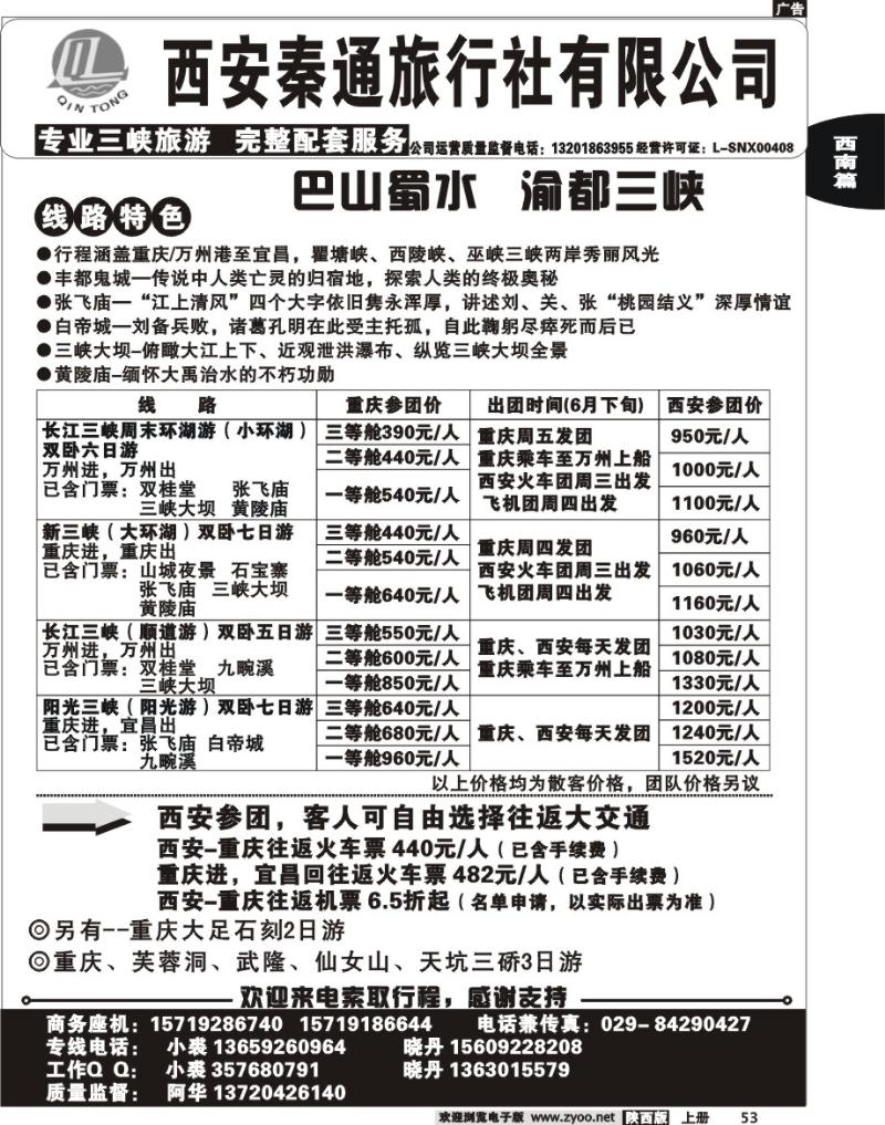 秦通旅行社—三峡专线