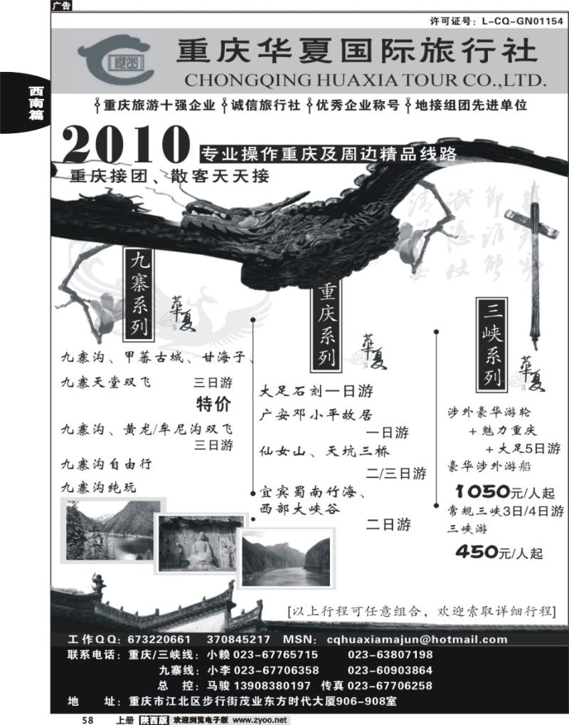 重庆华夏国际旅行社--重庆 .三峡. 九寨