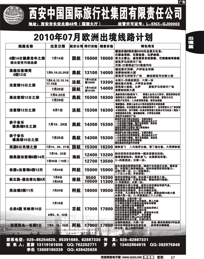 西安国旅—欧洲同业部