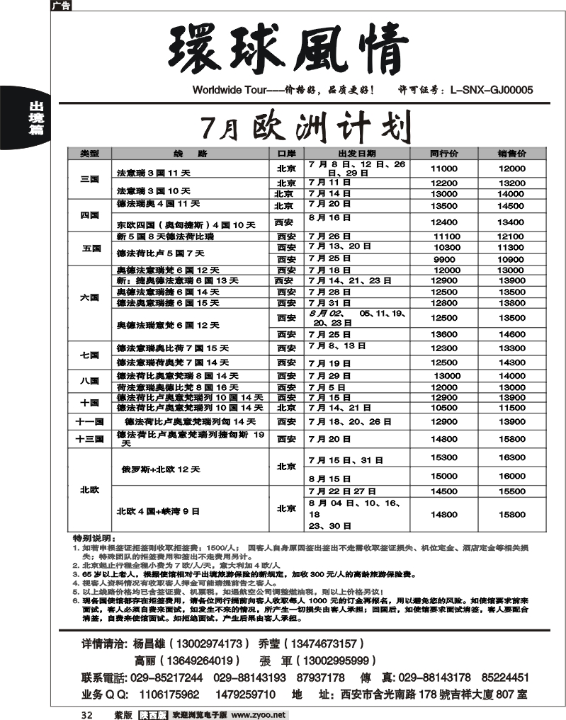 西安康辉—2010年7月欧洲计划