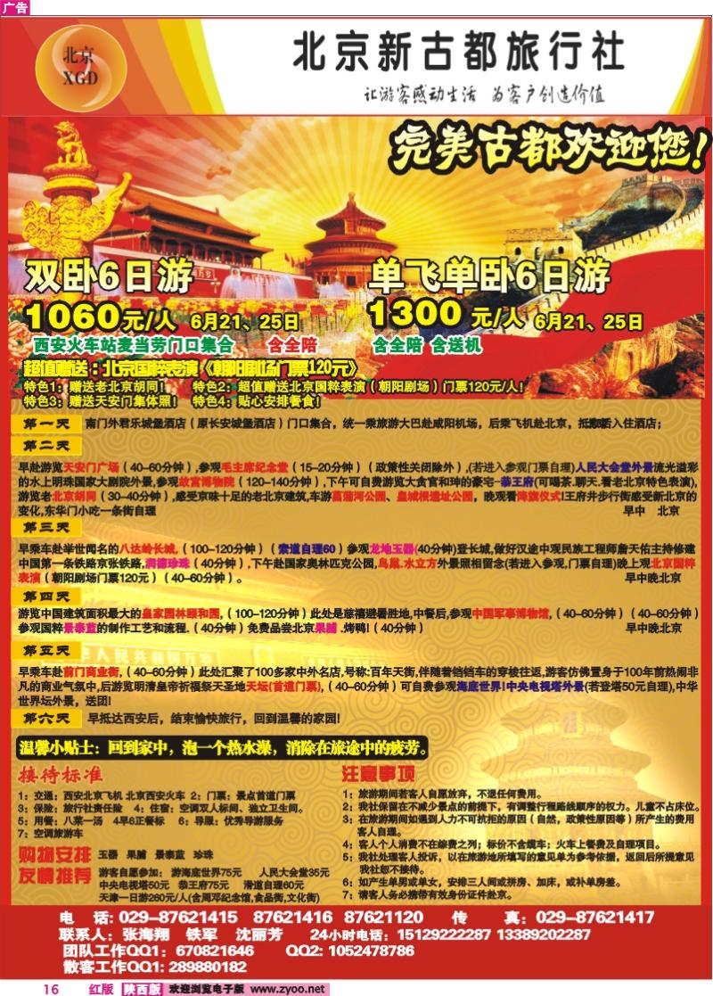 北京新都旅行社