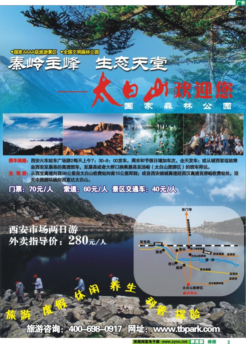 太白山国家森林公园