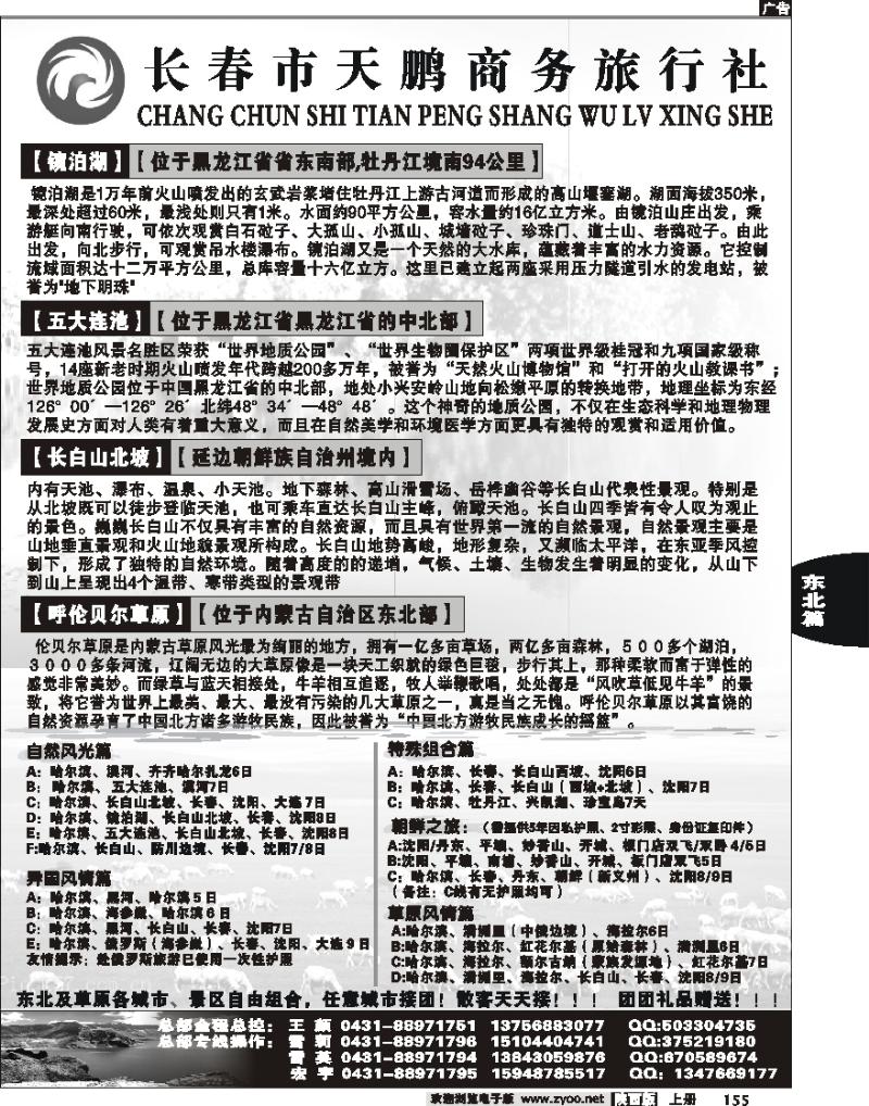 长春天鹏商务旅行社
