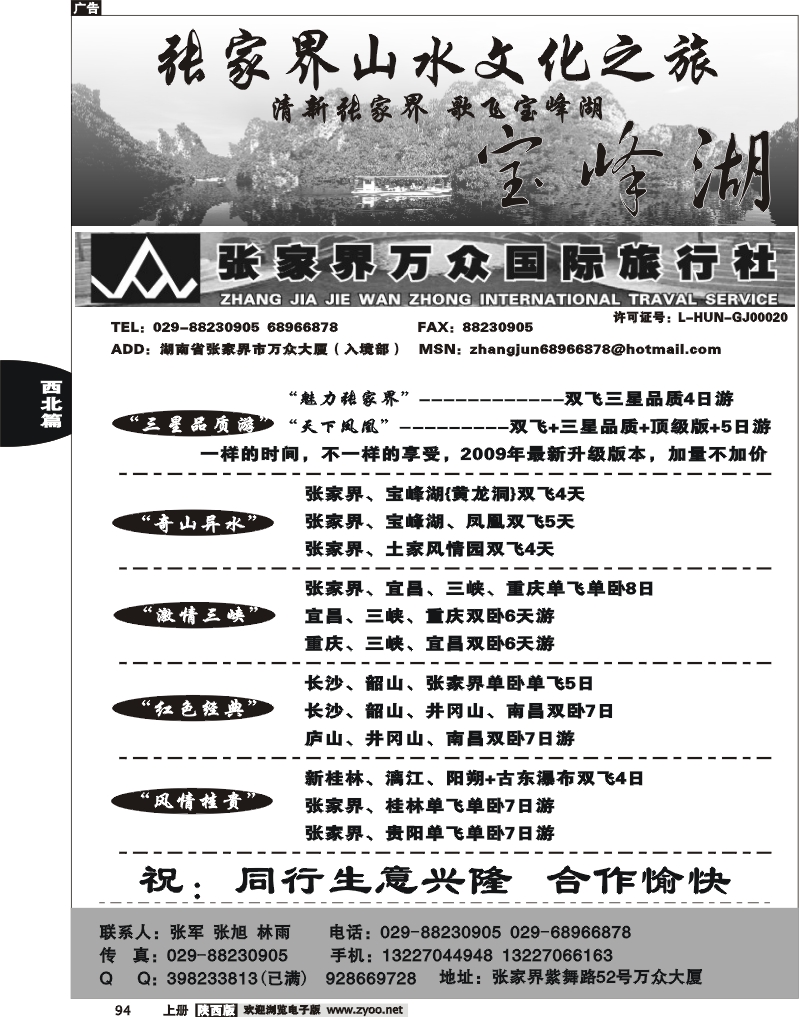 张家界万国国际旅行社
